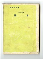 藏品(岩井四郎著《上下水道編7 配水》)的圖片